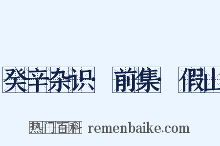 癸辛杂识·前集·假山是什么意思的图片